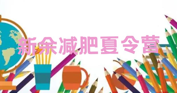 十大3月新余哪个减肥训练营排名排行榜