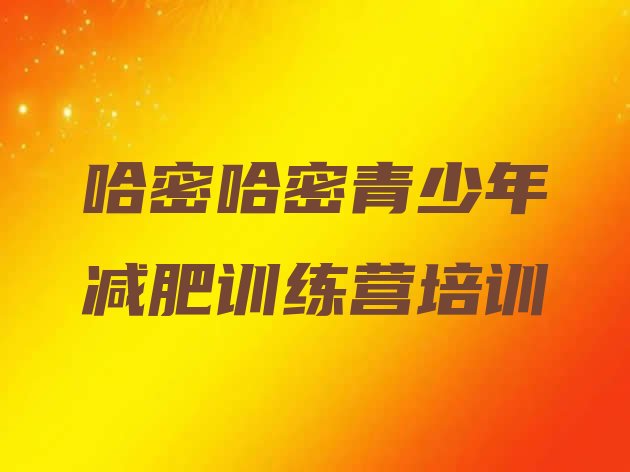 十大3月哈密减肥营排行榜