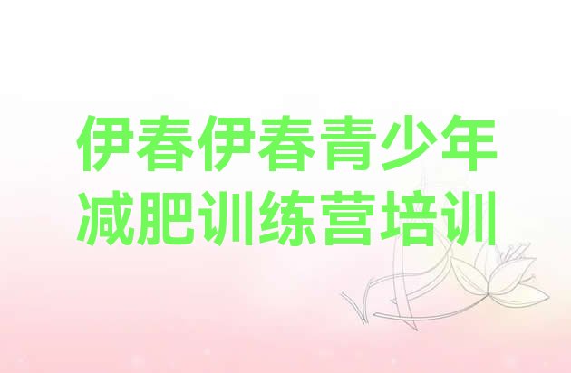 十大2025年伊春那里有减肥训练营排名前五排行榜
