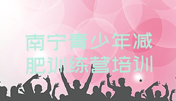 十大2025年南宁良庆区达人减肥训练营排行榜