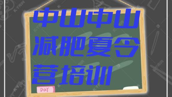 十大2025年中山21天减肥训练营排行榜