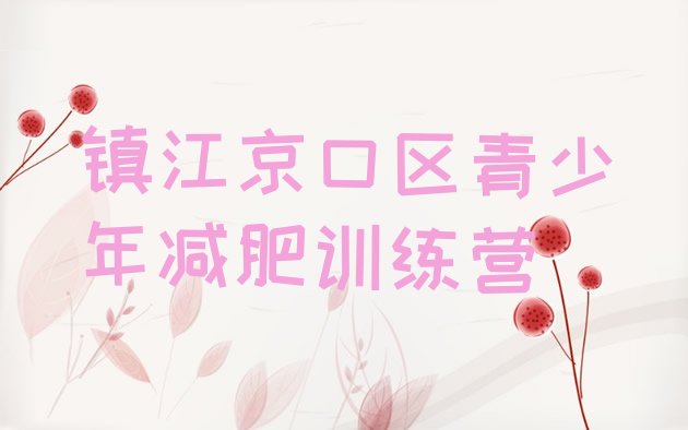 十大镇江京口区封闭式的减肥训练营名单一览排行榜