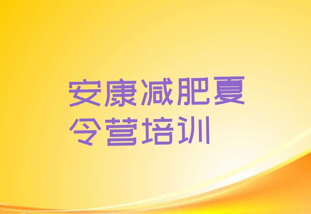 十大安康减肥达人减肥训练营排名一览表排行榜