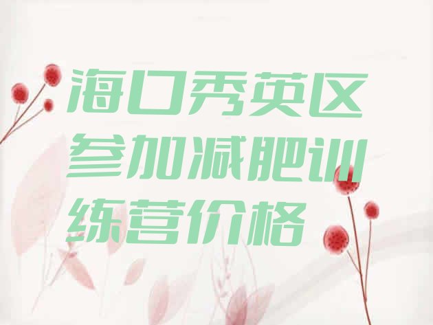 十大海口秀英区参加减肥训练营价格排行榜