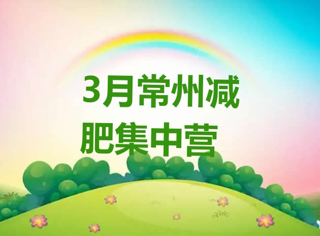 十大3月常州减肥集中营排行榜