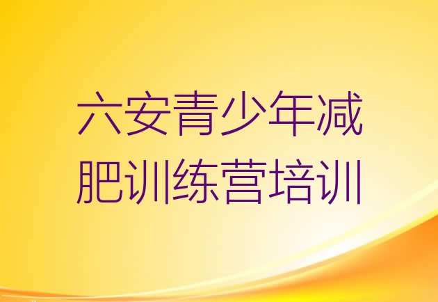 十大3月六安附近有减肥训练营吗排行榜