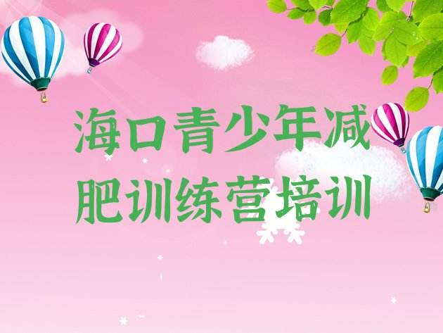 十大海口附近有减肥训练营吗排名一览表排行榜