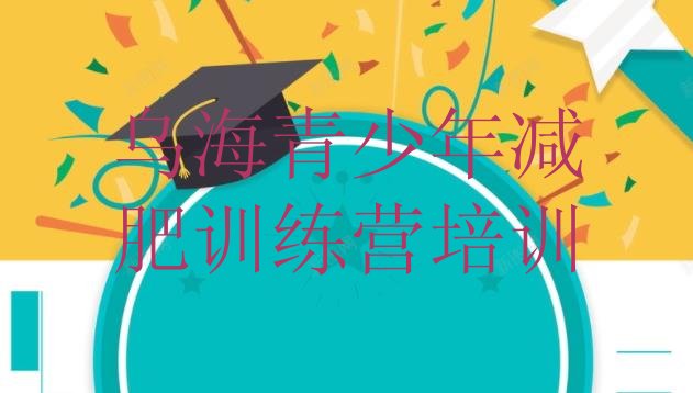 十大3月乌海减肥达人训练营收费排行榜