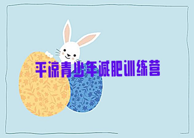 十大平凉减肥训练班排名一览表排行榜