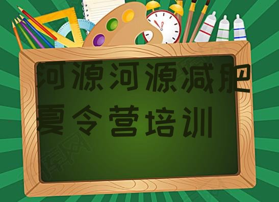 十大3月河源减肥训练营有用吗排名top10排行榜