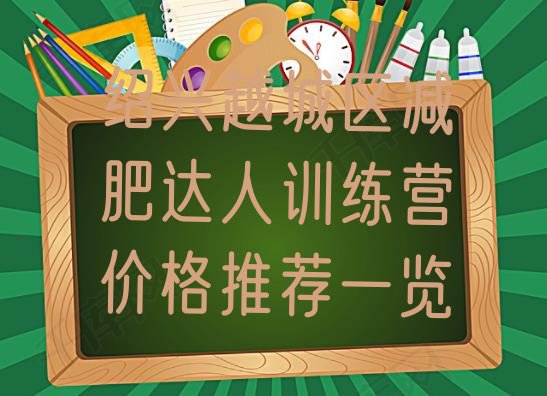 十大绍兴越城区减肥达人训练营价格推荐一览排行榜