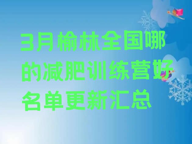 十大3月榆林全国哪的减肥训练营好名单更新汇总排行榜