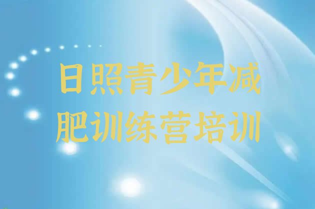 十大3月日照减肥训练营排行榜十大排名排行榜