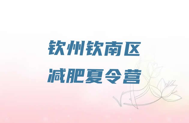 十大2025年钦州钦南区减肥特训营排行榜