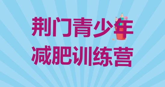 十大荆门学生减肥训练营实力排名名单排行榜