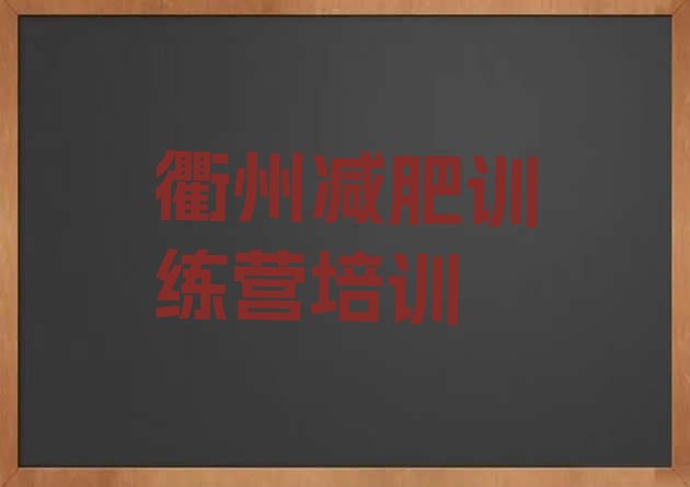 十大2025年衢州暑期减肥训练营哪家好排行榜