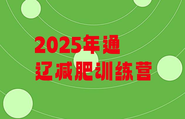 十大2025年通辽减肥训练营排行榜