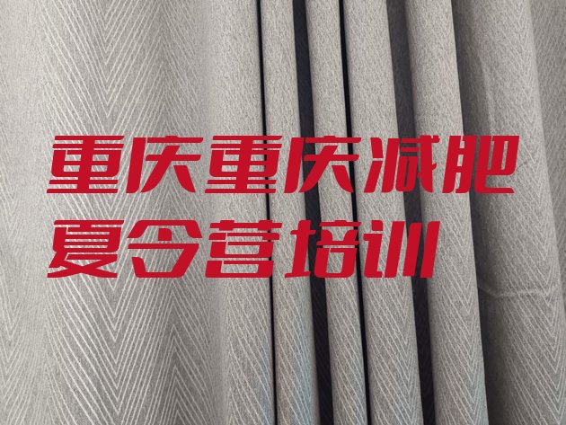 十大2025年重庆正规减肥训练营排行榜