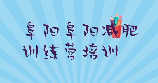 十大3月阜阳减肥营价格排行榜