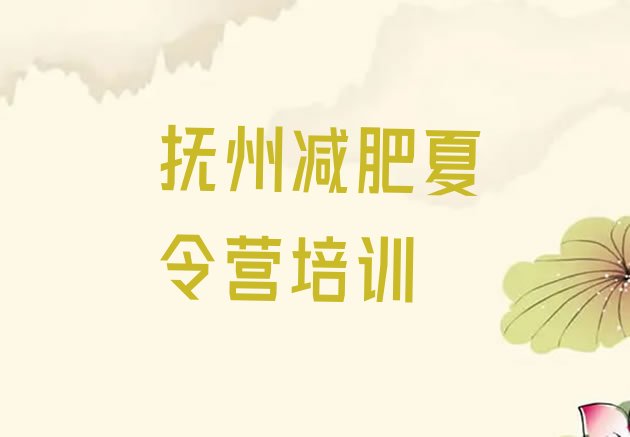 十大3月抚州一个月减肥训练营排名前十排行榜