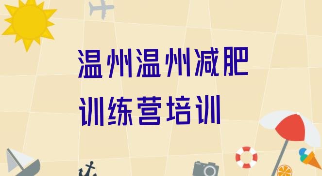 十大2025年温州洞头区减肥训练营一周排名排行榜