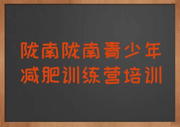 十大陇南正规减肥训练营排行榜