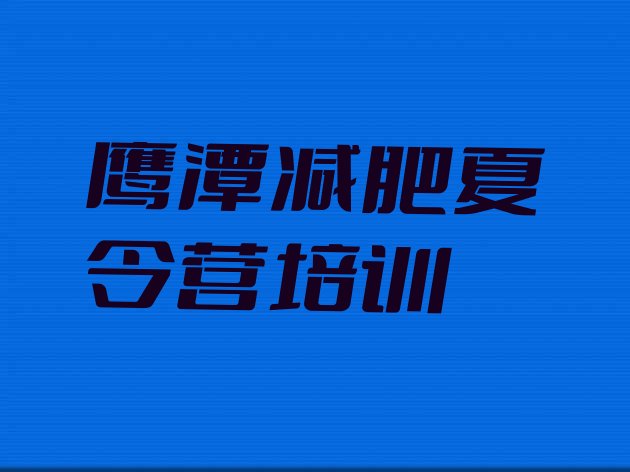 十大2025年鹰潭月湖区封闭减肥训练营怎么样实力排名名单排行榜