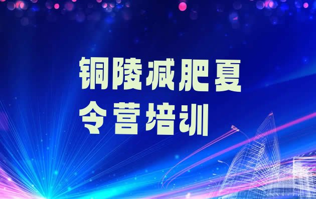 十大铜陵减肥特训营排名top10排行榜