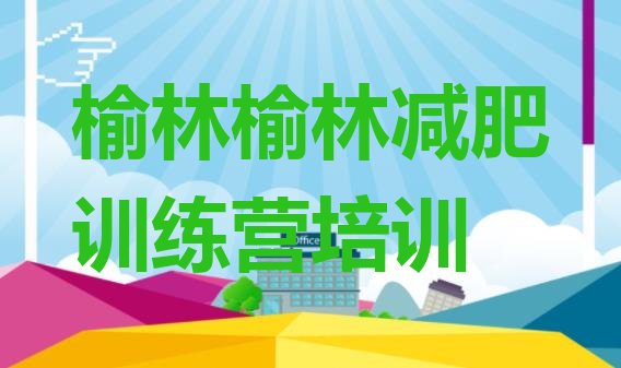 十大3月榆林训练营减肥排名前十排行榜