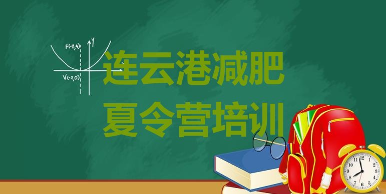 十大3月连云港减肥达人训练营排行榜