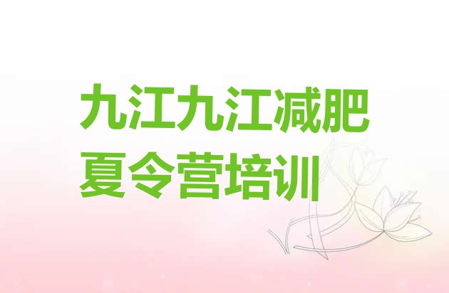 十大九江魔鬼减肥训练营全封闭的减肥训练营排名top10排行榜