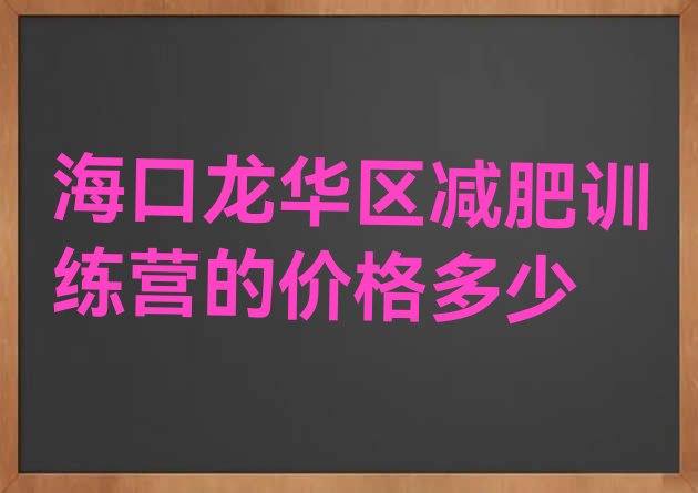 十大海口龙华区减肥训练营的价格多少排行榜