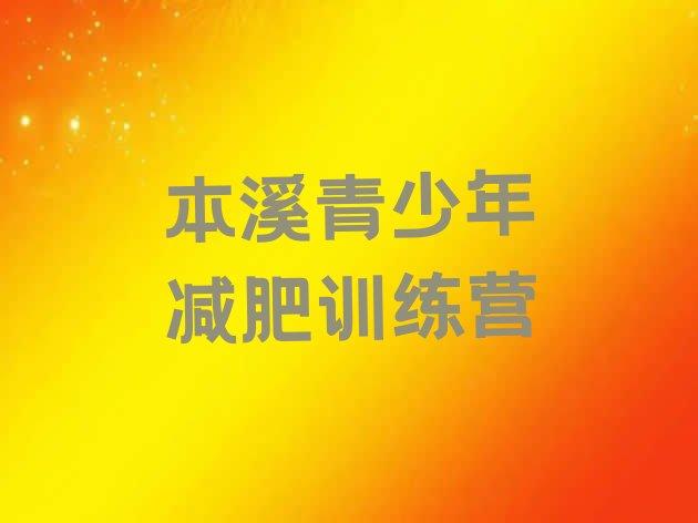 十大3月本溪便宜的减肥训练营排行榜