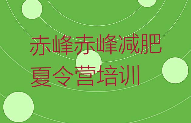 十大3月赤峰青少年减肥训练营十大排名排行榜