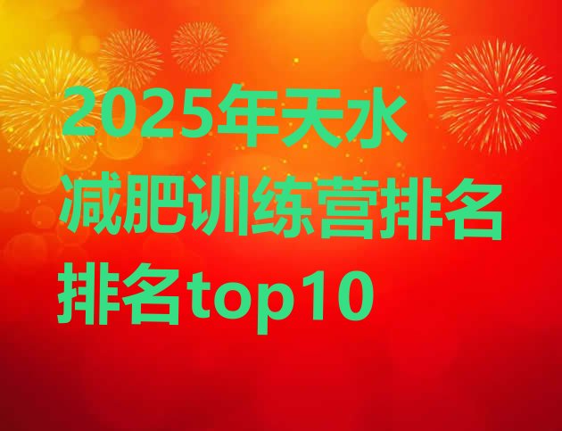 十大2025年天水减肥训练营排名排名top10排行榜