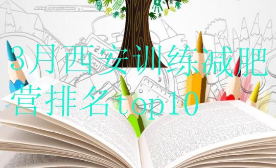 十大3月西安训练减肥营排名top10排行榜
