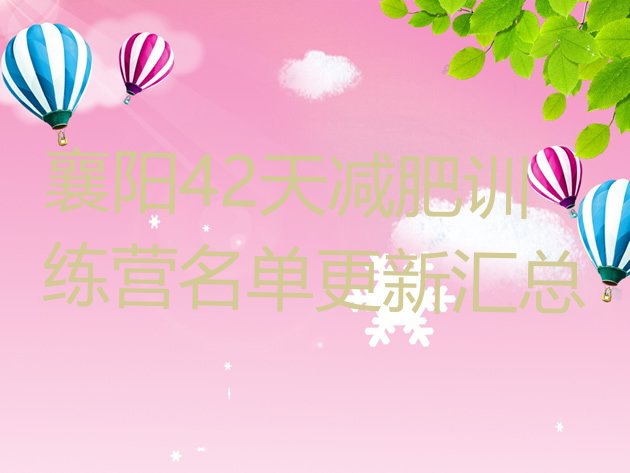 十大襄阳42天减肥训练营名单更新汇总排行榜