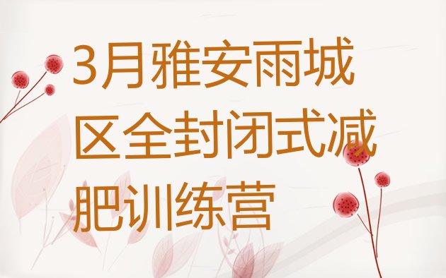 十大3月雅安雨城区全封闭式减肥训练营排行榜