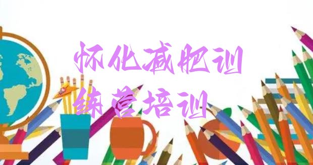 十大2025年怀化减肥训练营排行榜