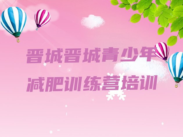 十大3月晋城封闭式的减肥训练营排行榜