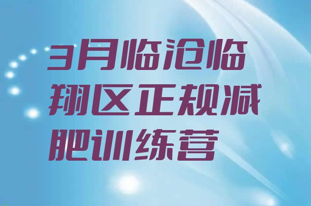 十大3月临沧临翔区正规减肥训练营排行榜