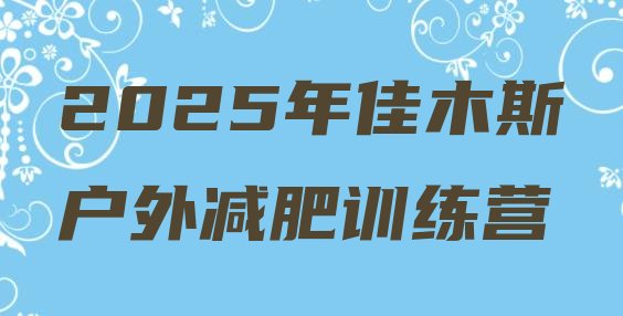 十大2025年佳木斯户外减肥训练营排行榜