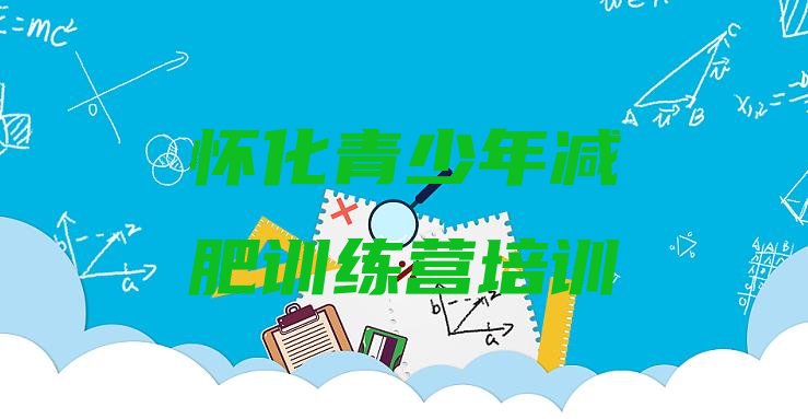 十大3月怀化全国哪的减肥训练营好推荐一览排行榜