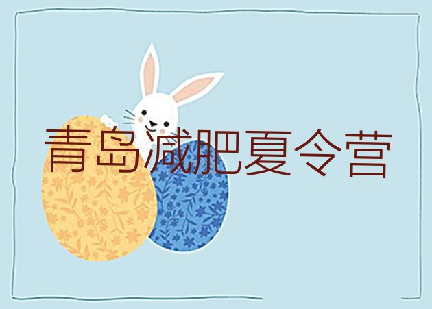 十大3月青岛减肥训练营一周排行榜