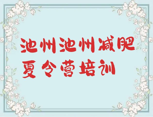 十大3月池州学生减肥训练营排名top10排行榜