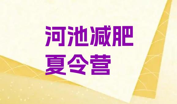 十大河池减肥魔鬼训练营实力排名名单排行榜