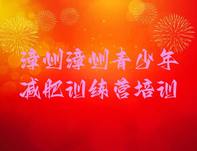 十大漳州减肥训练营封闭排行榜