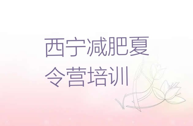 十大2025年西宁去减肥训练营有用吗排行榜
