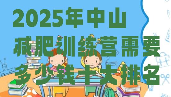 十大2025年中山减肥训练营需要多少钱十大排名排行榜