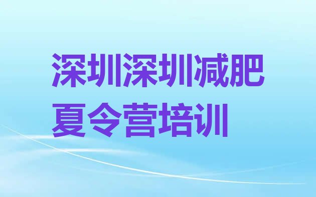 十大3月深圳全封闭减肥集训营排名排行榜